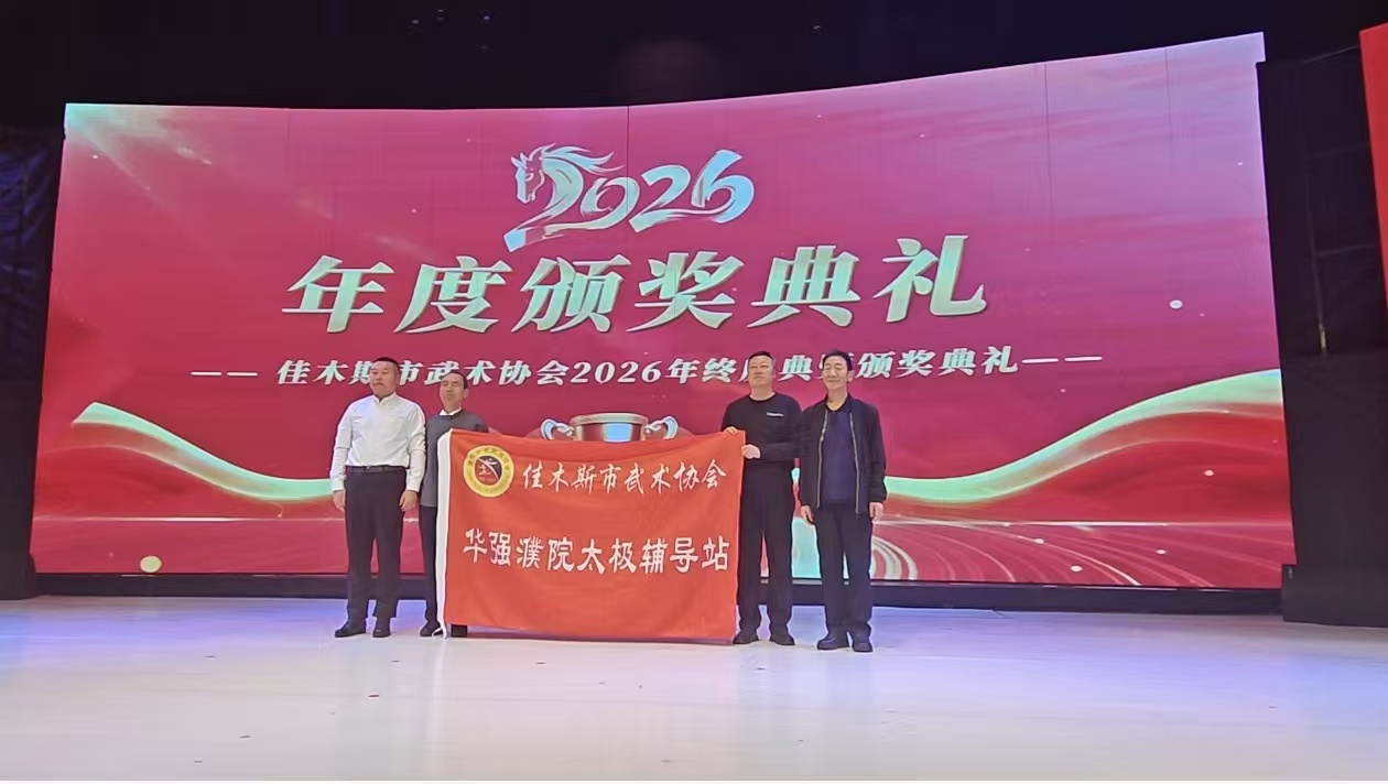 武协与璞院建立太极辅导站(图4)